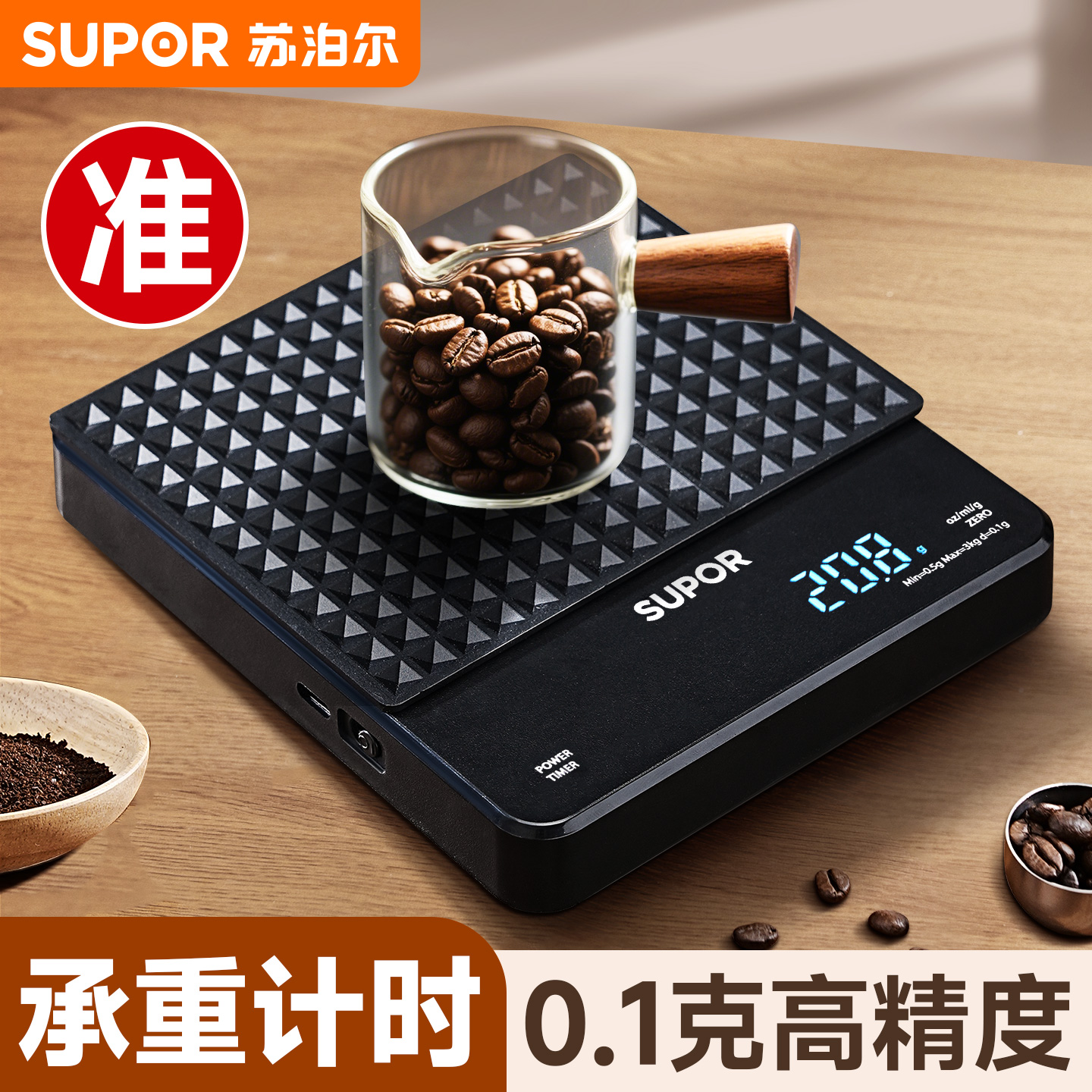 苏泊尔手冲咖啡电子秤高精度厨房秤精准小型咖啡豆称重器计时克称