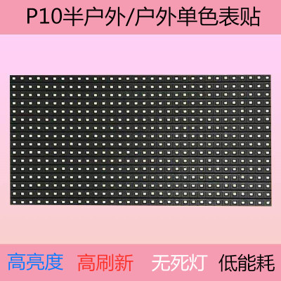 P10半户外单红单白表贴室内外led电子显P示屏单色单元板模组