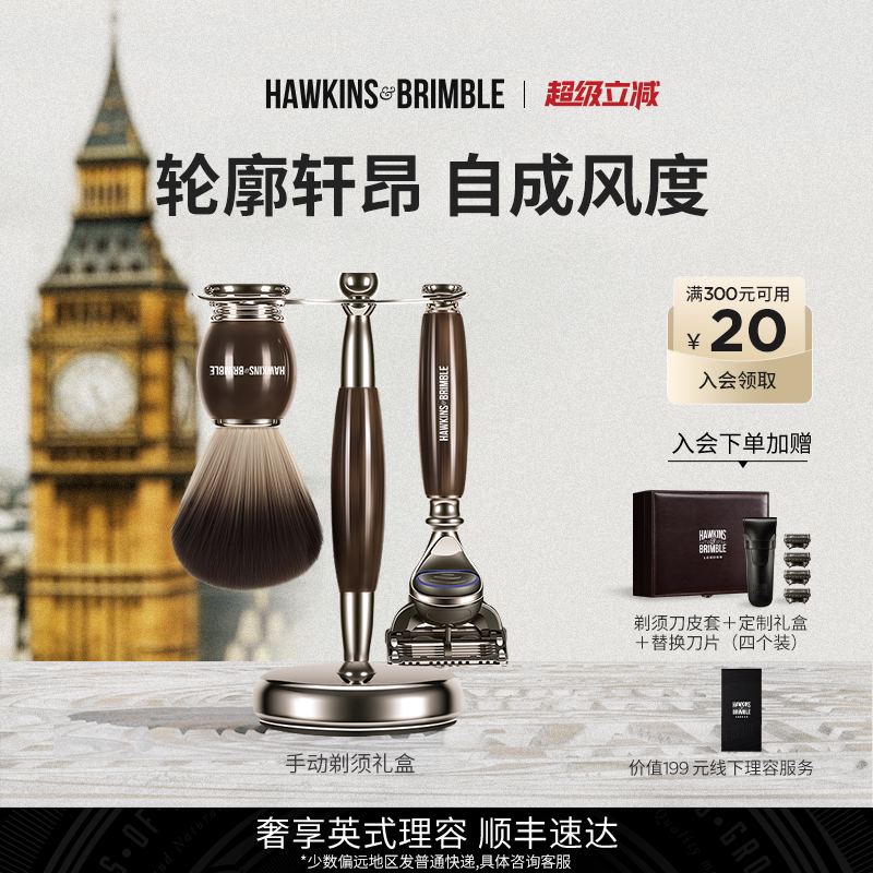 HAWKINS霍金斯手动剃须高端礼盒图片