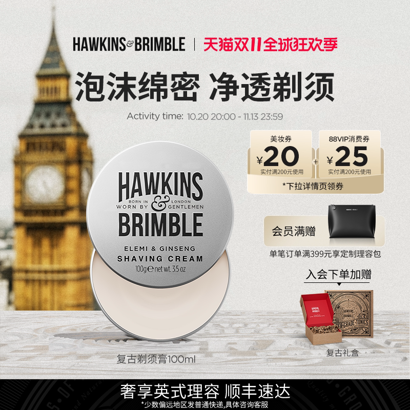 HAWKINS霍金斯复古剃须膏
