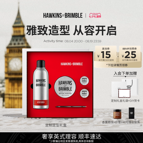 HAWKINS霍金斯发油礼盒顺丰速达
