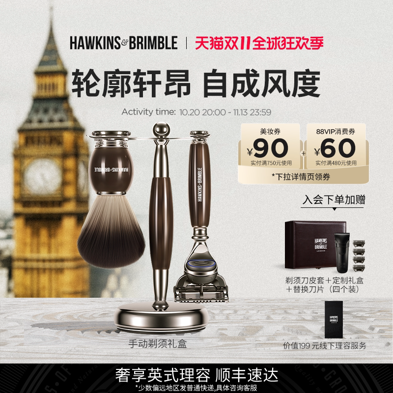 【双11抢先购】HAWKINS霍金斯剃须礼盒手动剃须刀老公男朋友高端