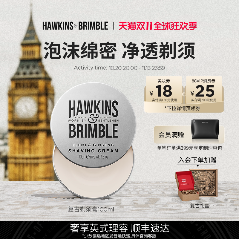 HAWKINS霍金斯复古剃须膏