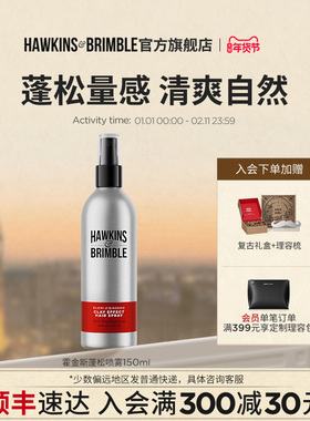 【顺丰】HAWKINS霍金斯海盐水蓬松喷雾男士头发胶发泥蜡自然礼盒