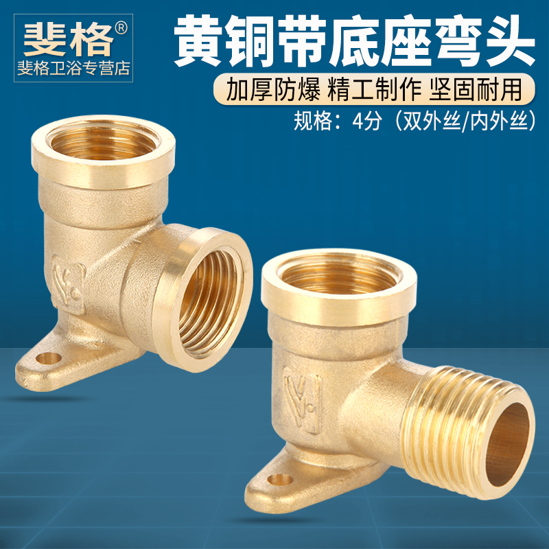 黄铜加厚带底座90度弯头