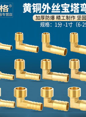 黄铜外丝宝塔弯头1/2/3/4/6分外牙煤气燃气管咀软皮管格林头接头