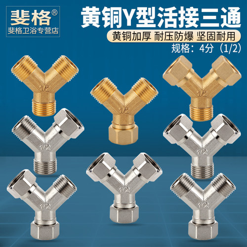 全铜加厚4分Y型活接三通分流器