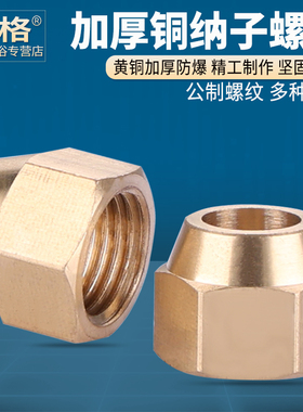 铜纳子扩口螺帽公制螺纹制冷铝管喇叭口锁紧螺母铜管锁管帽配件厚