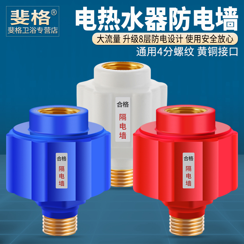 电热水器防电墙4分通用螺纹接口