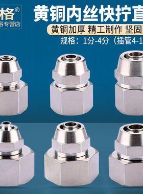 黄铜内丝快拧接头1/2/3/4分气动PCF直接气管快速插口6 8 10 12mm