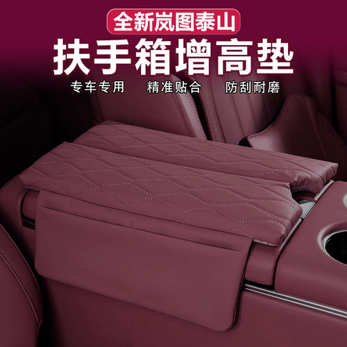 岚图泰山扶手箱增高垫原车色