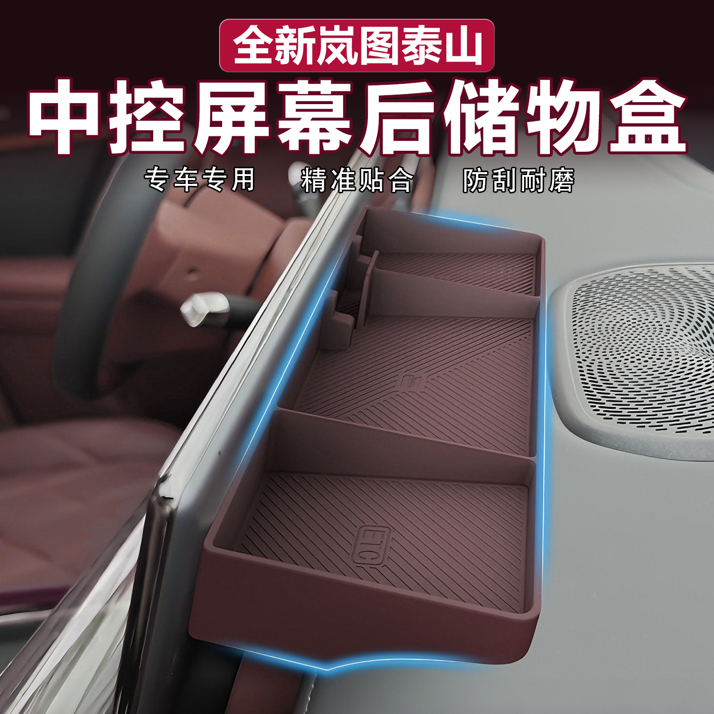 岚图泰山屏幕后储物盒手机支架