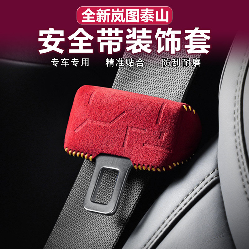 岚图泰山安全带保护套Alcantara