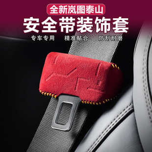 适用岚图泰山安全带保护套车内B柱防撞防刮蹭压纹Alcantara翻毛皮