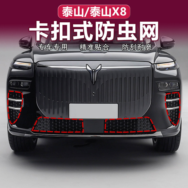 岚图泰山X8防虫网黑武士獠牙