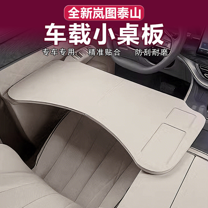 适用岚图泰山车载折叠小桌板前后排电脑台餐桌茶台原车色内饰改装