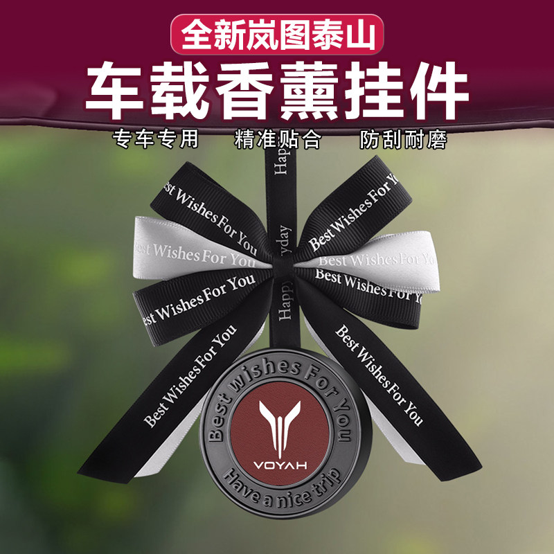 适用岚图泰山/泰山X8车载香薰香膏挂件车内后视镜挂饰香水高级感