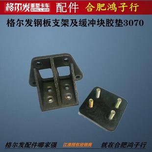 橡胶垫 江淮格尔发后钢板 吊架 缓冲块 Y3070货车配件 支架