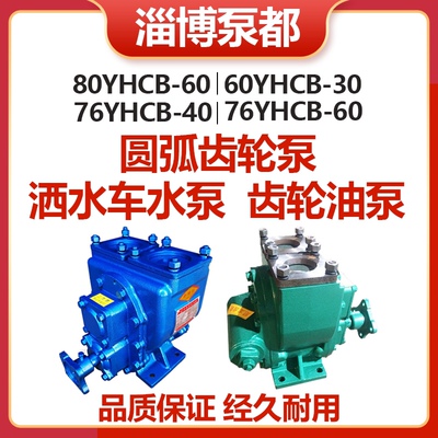洒水车水泵总成60YHCB-30车载圆弧齿轮泵罐汽柴油80YHCB-60泵高压