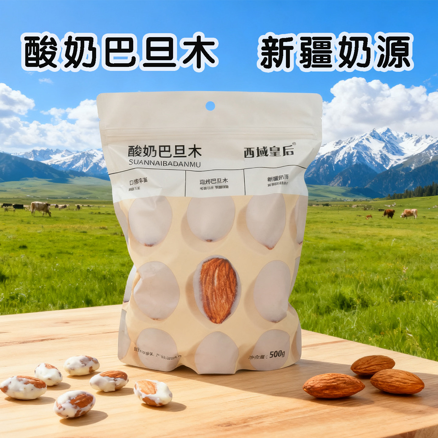 西域皇后酸奶巴旦木新疆特产独立小包装网红休闲零食袋装500g,零食/坚果/特产,杏仁/巴旦木,淘宝优惠券,粉丝福利购,淘宝优惠卷