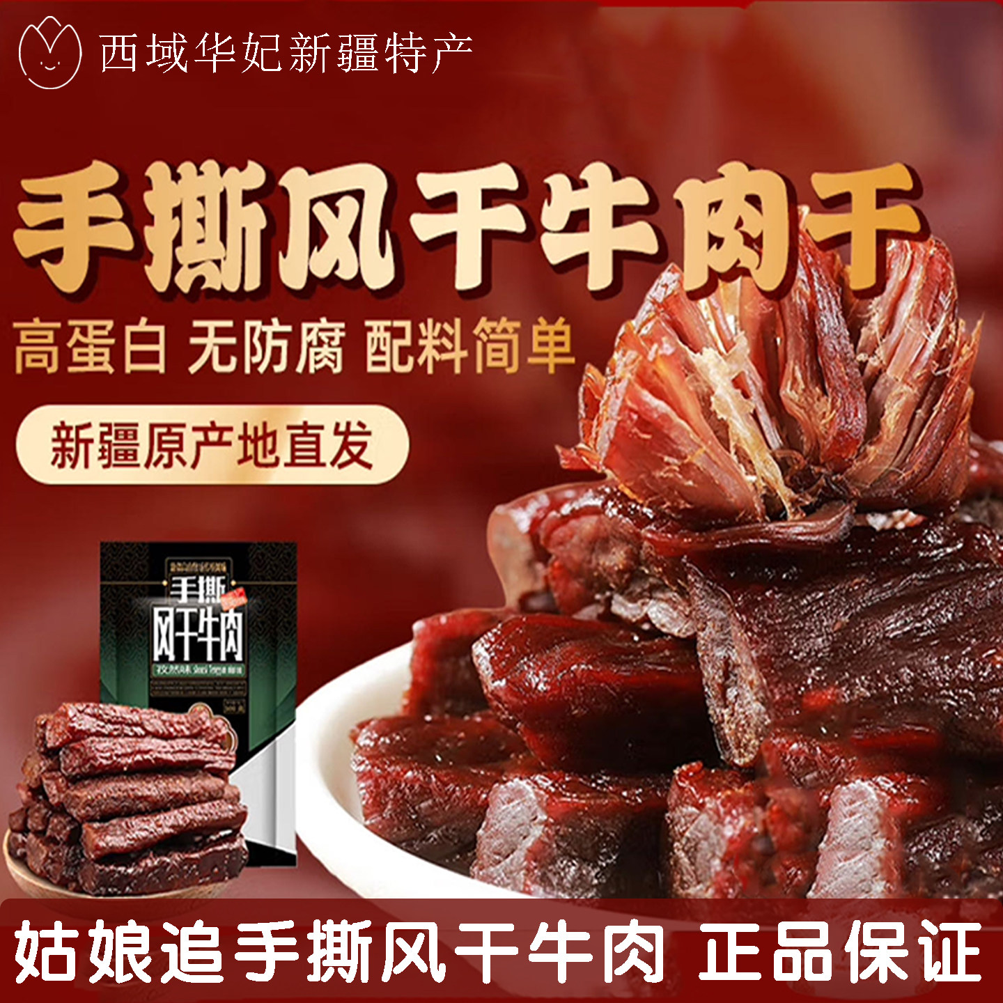 新疆姑娘追手撕风干牛肉干500g塔城正宗纯牛肉干休闲零食新疆特产