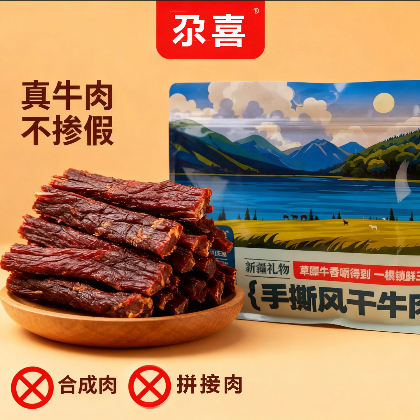 牛肉干新疆特产手撕风干牛肉干