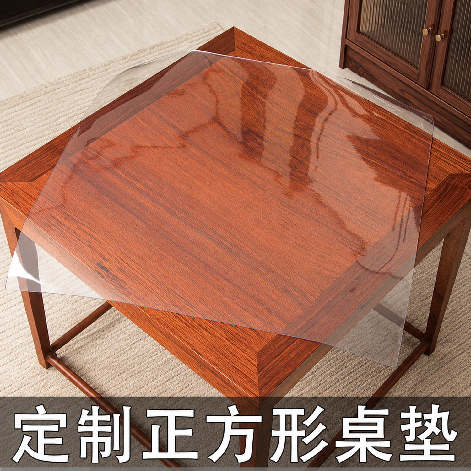 实木正方形PVC透明防水防油桌垫图片