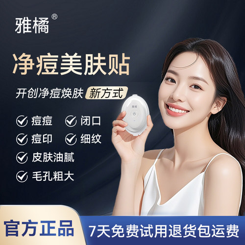 雅橘美肤贴祛痘淡印美容仪
