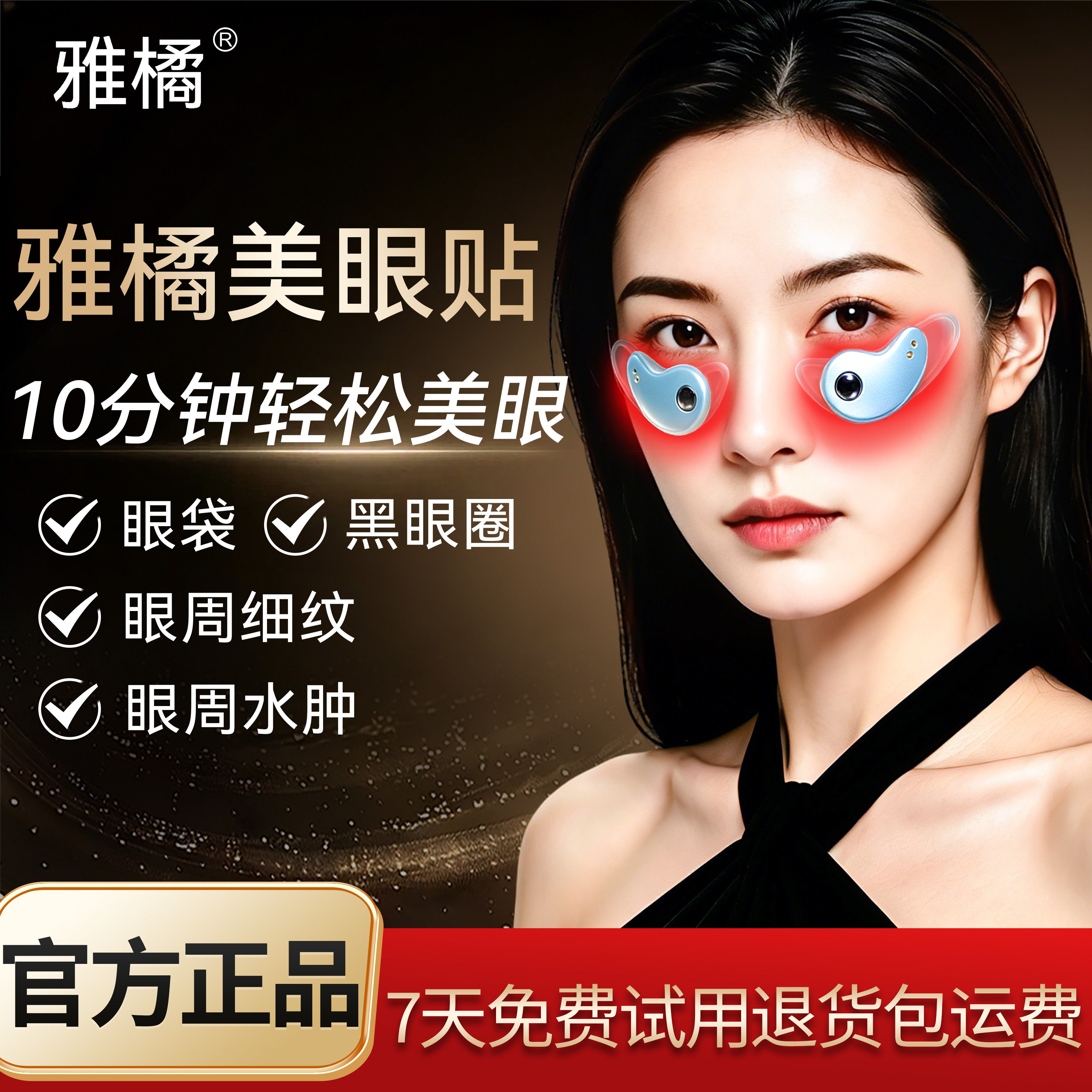 雅橘美眼贴EMS眼部按摩光谱美眼仪淡化黑眼圈眼袋细纹提拉缓解疲