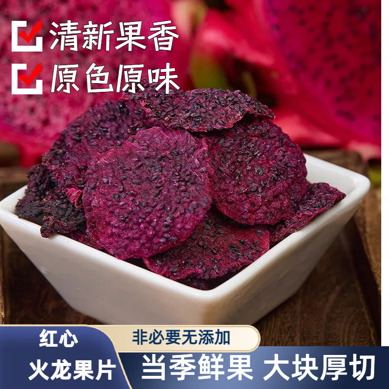 火龙果干片大片果干鲜果制作高膳食纤维