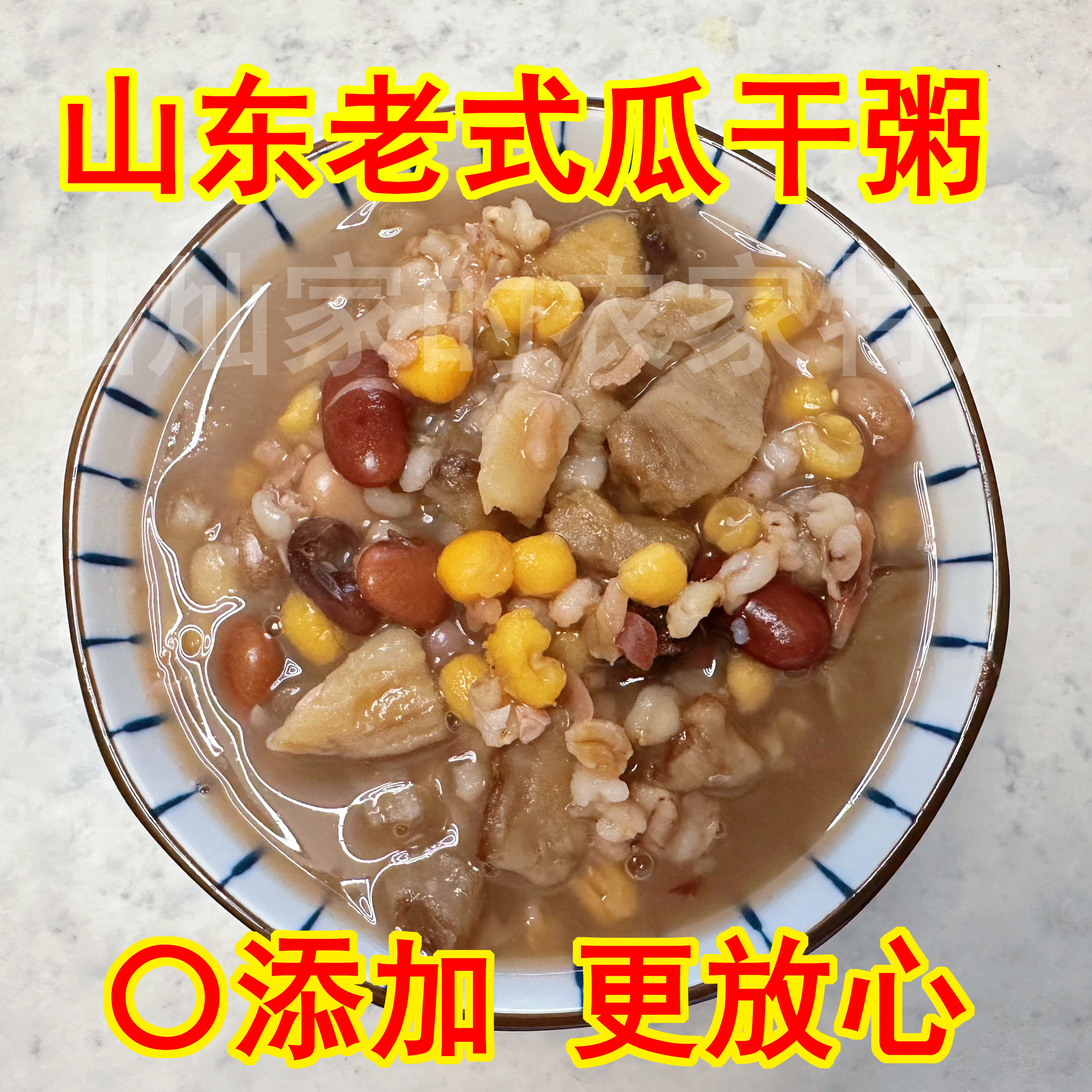 山东老式地瓜干粥五谷粥农家粥五谷杂粮粥粗粮八宝粥红薯干五谷粥