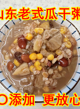 山东老式地瓜干粥五谷粥农家粥五谷杂粮粥粗粮八宝粥红薯干五谷粥