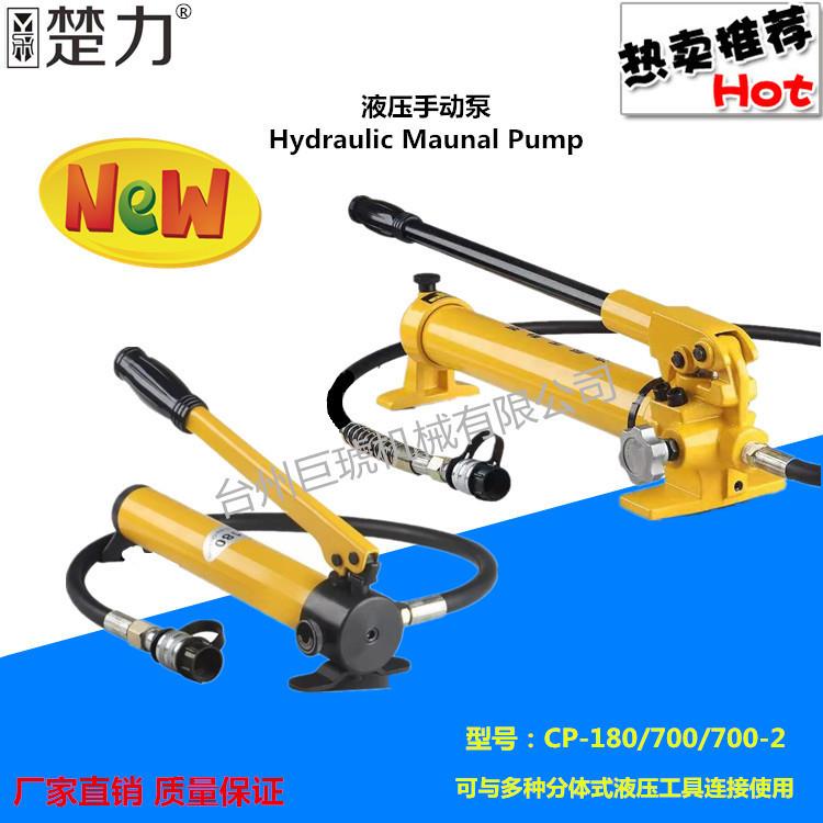 厂家直发液压手动泵CP-180/700/700-2手动液压泵浦液压站