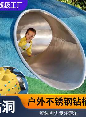 户外锈钢钻洞滑滑梯幼儿园小区公园户外成锈钢钻桶攀爬行隧道定制