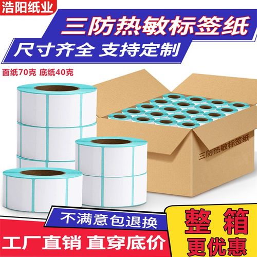 整箱三防热敏标签纸100X80X70X60X40X30X20不干胶贴纸热敏打印纸