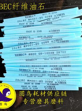 XEBEC纤维油石 GW-1004M 纤维油石锐必克模具抛光超声波油石
