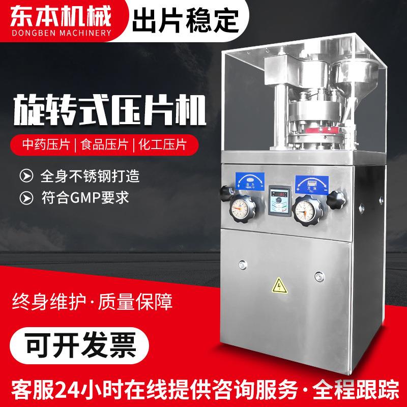 东本ZP5/7/9全自动VC压片机小型打片机旋转式酵素打印机粉制片机