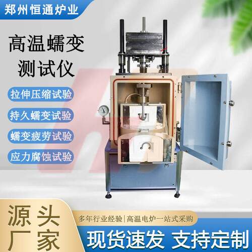 恒通炉业温蠕变测试仪小样品测试快速且经济