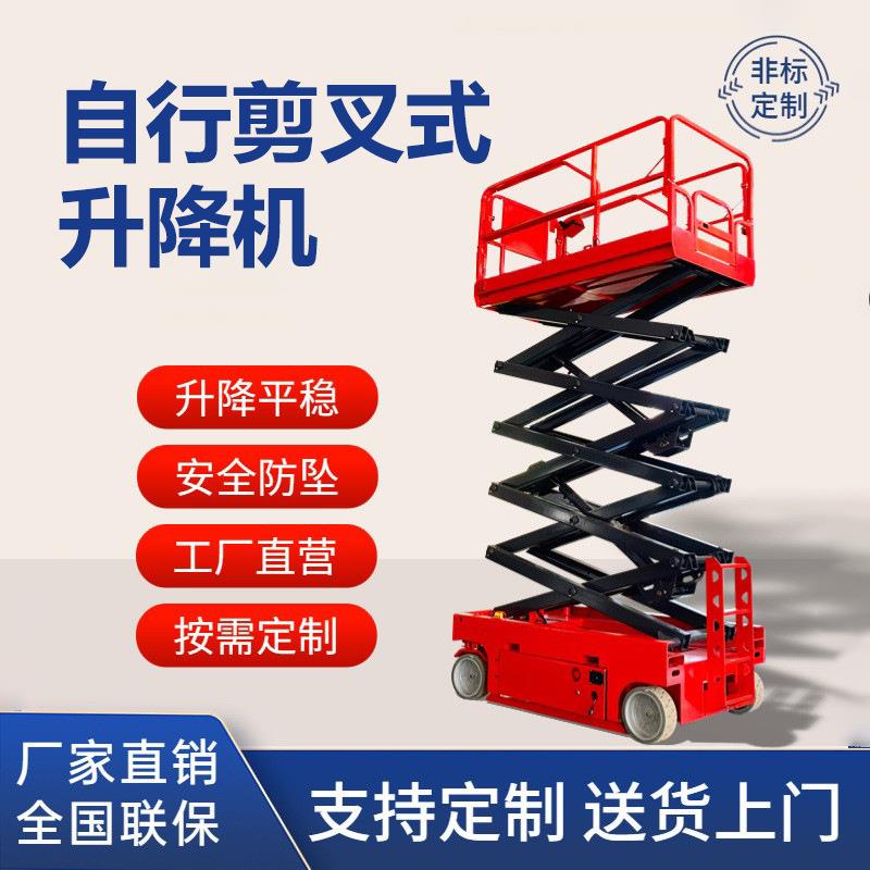 自行走剪叉升降机电动液压高空维修作业升降平台车剪叉升降机