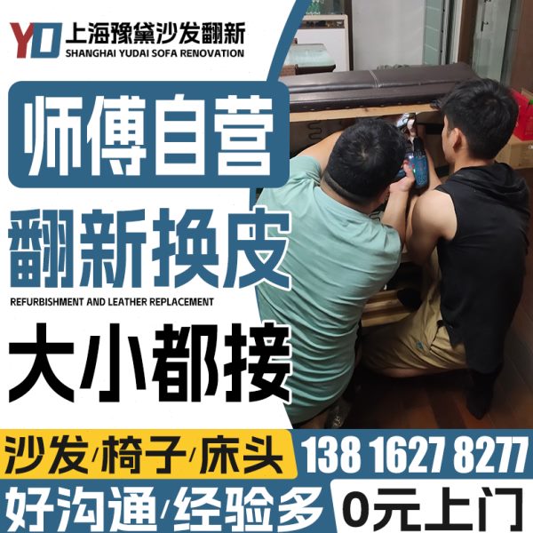 上海欧式沙发翻新换皮换布换布套 椅子旧沙发包皮翻新换皮换海绵.