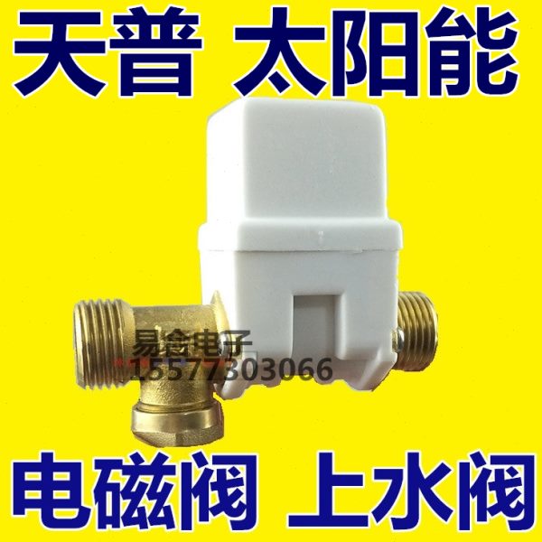 天普太阳能热水器上水阀电磁阀DV12V补水控制器仪表配件水阀