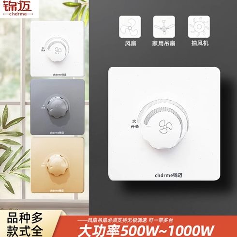 锦迈86型大功率吊扇风扇调速器500W 1000W无极调速开关暗装明装白