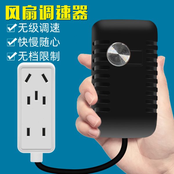 单相220V交流电机调速器550W风扇风机调速无极变速开关插座转换器