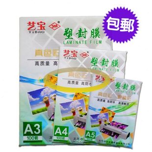 包 保护膜 包邮 艺宝 A4过塑膜 a4塑封膜 6c8c 100张