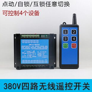 380伏4路无线遥控开关控制继电器电磁阀四路远距离控制灯具摇控器