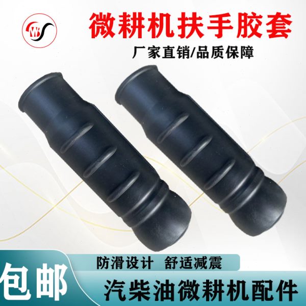 汽柴油微耕机配件旋耕机松土机扶手架手把胶套通用