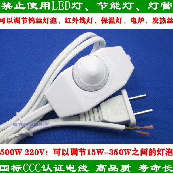 904调光开关台灯落地灯床头灯2脚插头电线 钨丝灯泡保温灯调节器