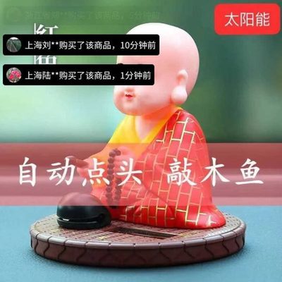 道中道优选太阳能车载摆件小和尚自动点头敲木鱼车内办公室装饰品