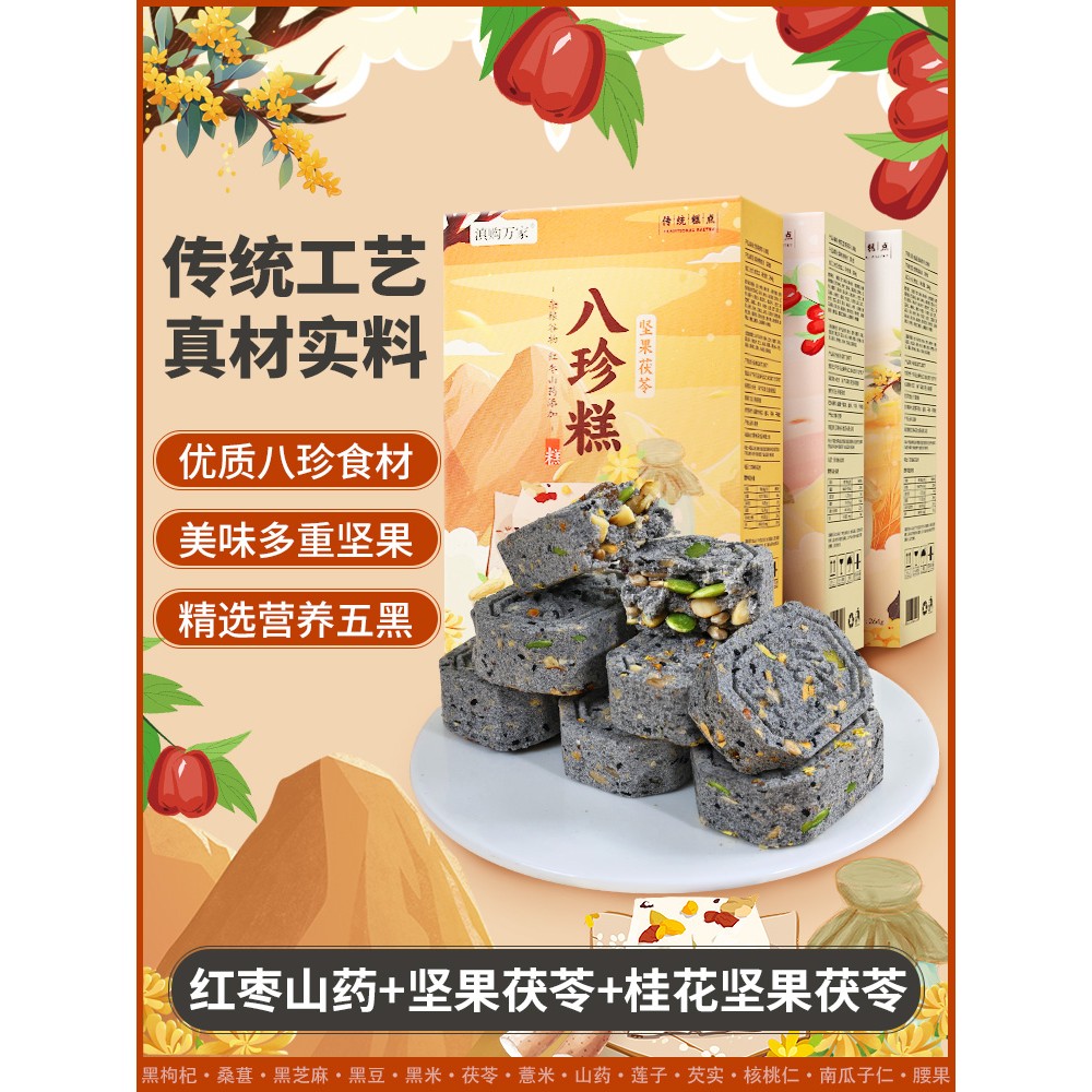 八珍糕红枣山药五黑茯苓糕坚果薏米芡实米糕调点理脾胃零食糕点心