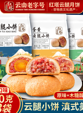 云南老字号红塔云腿小饼原味宣威火腿蛋黄木糖醇云腿小酥中秋月饼